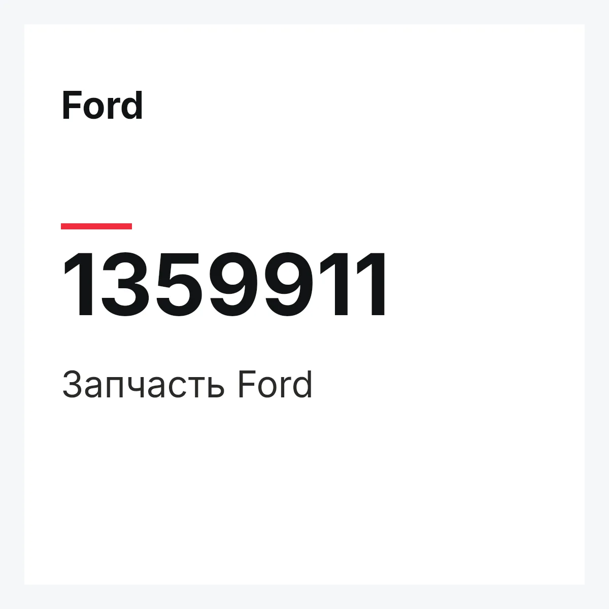 Ford 1359911 — Деталь