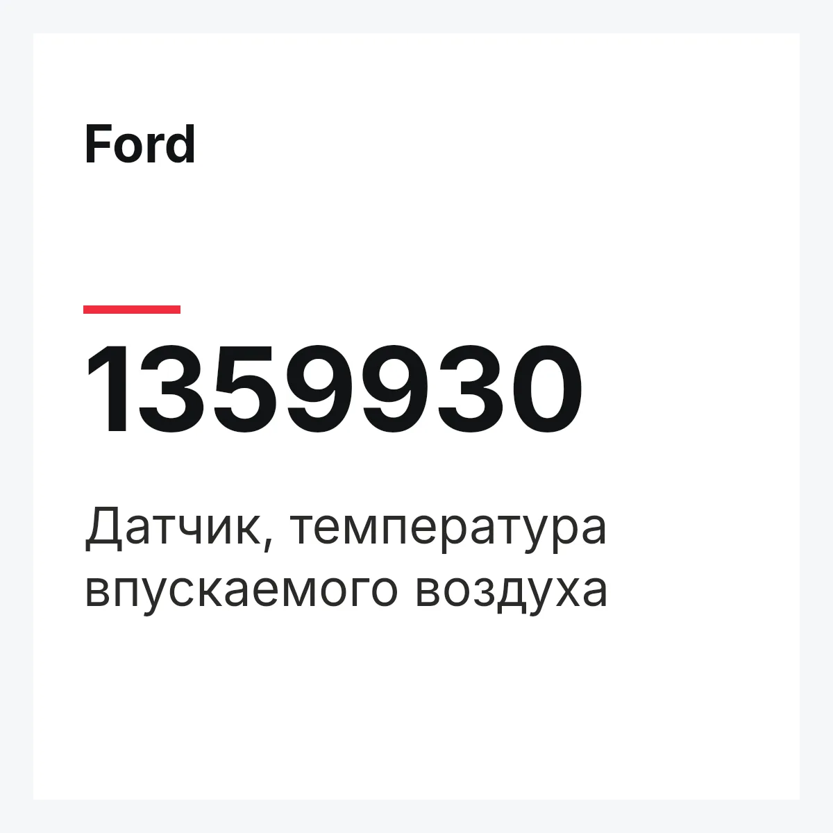 Ford 1359930 — Датчик, температура впускаемого воздуха