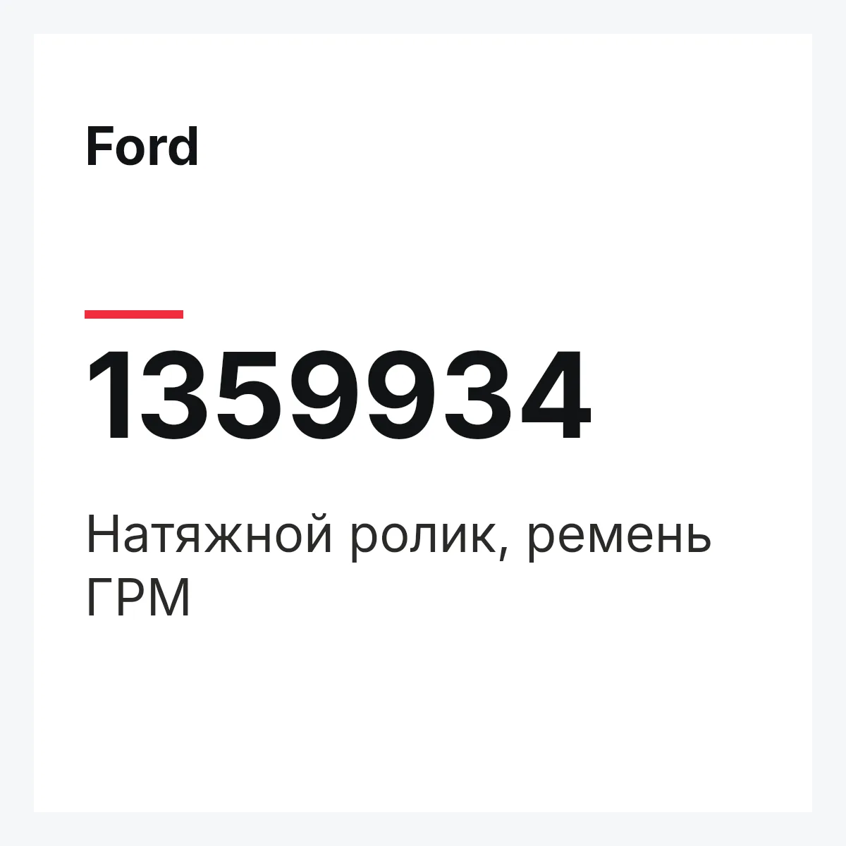 Ford 1359934 — Натяжной ролик, ремень ГРМ