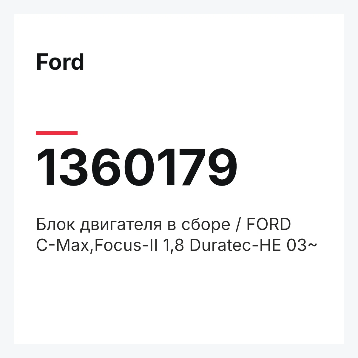 Ford 1360179 — Блок двигателя в сборе / FORD C-Max,Focus-II 1,8 Duratec-HE 03~