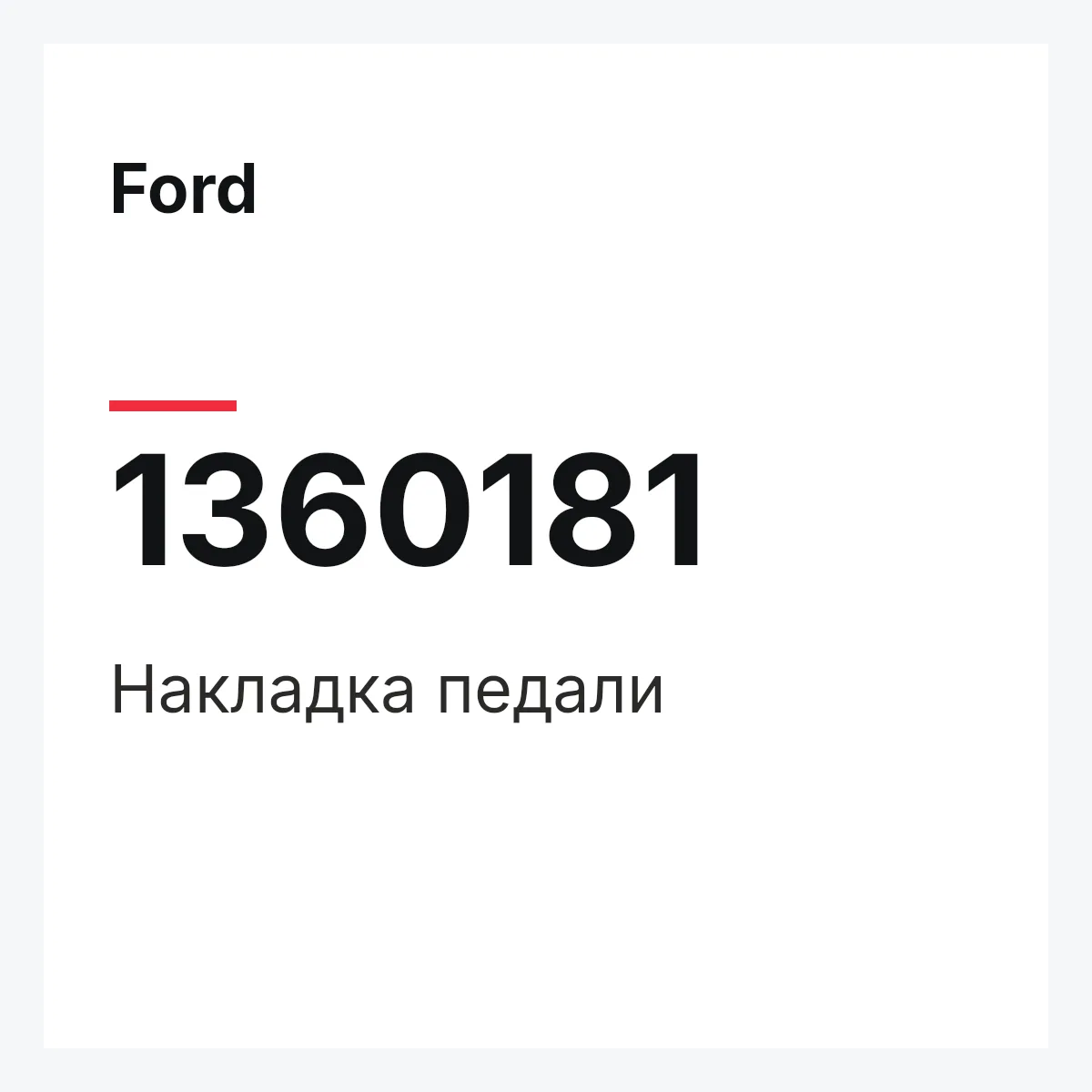 Ford 1360181 — Накладка педали
