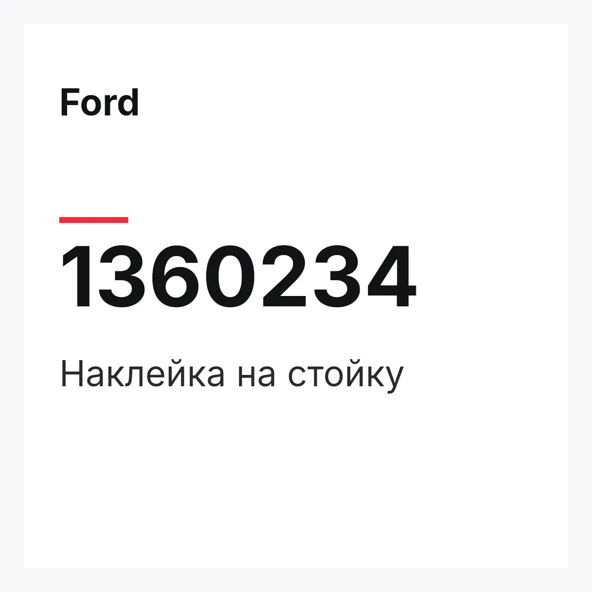 Ford 1360234 — Наклейка на стойку