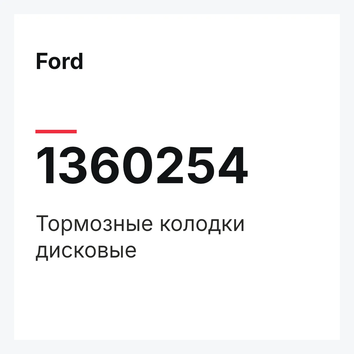 Ford 1360254 — Тормозные колодки дисковые