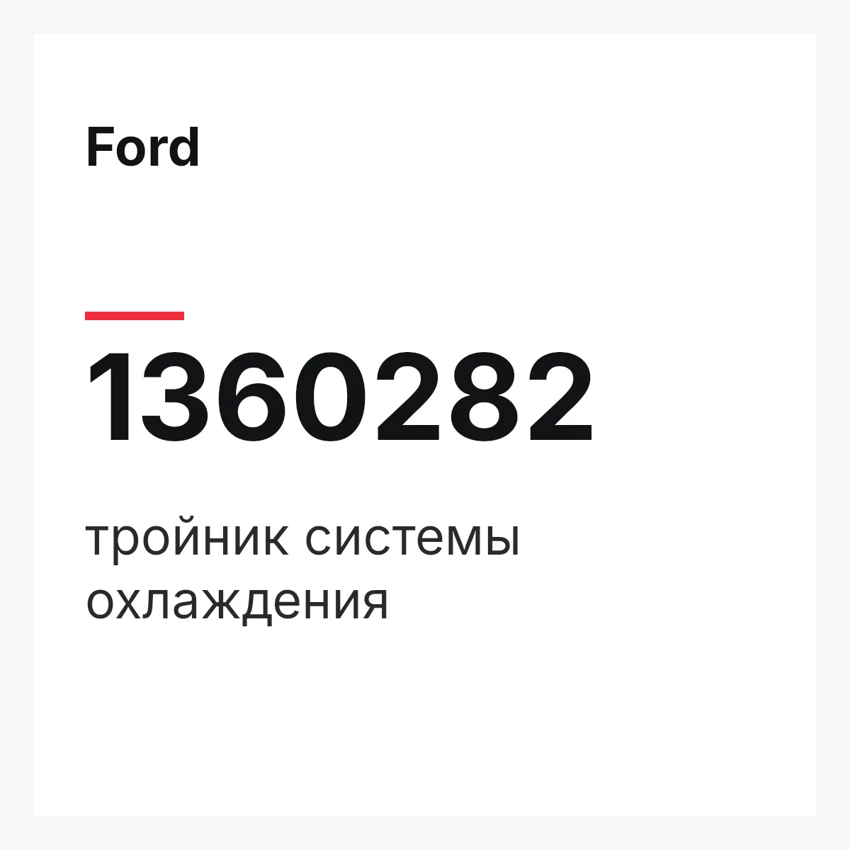 Ford 1360282 — тройник системы охлаждения