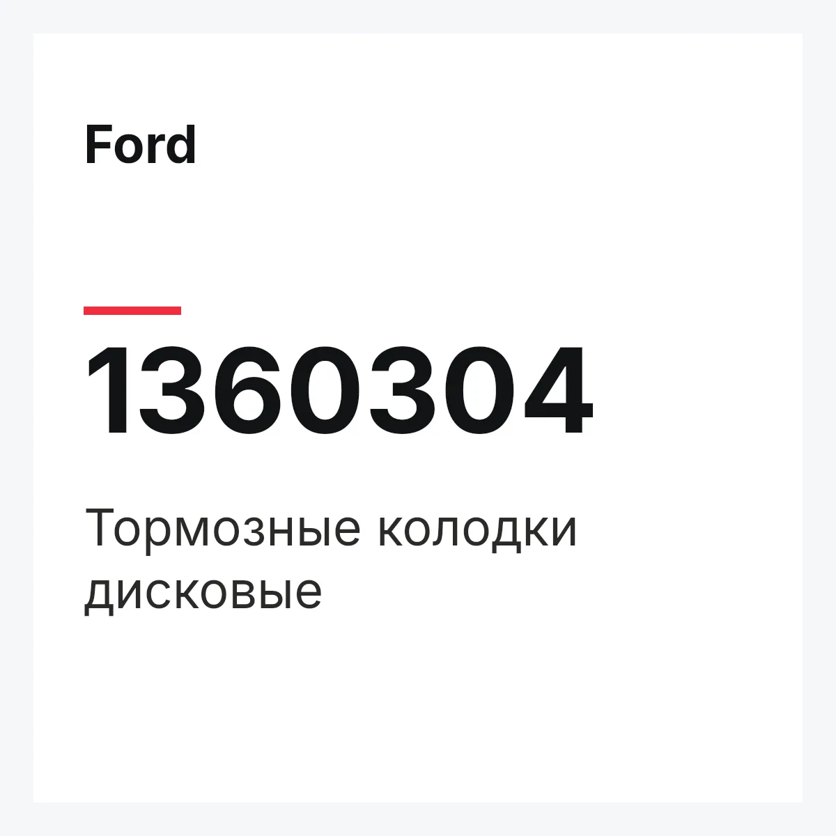 Ford 1360304 — Тормозные колодки дисковые