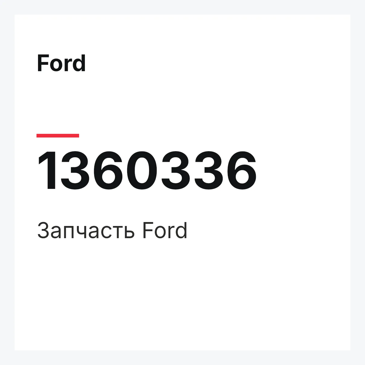 Ford 1360336 — Деталь