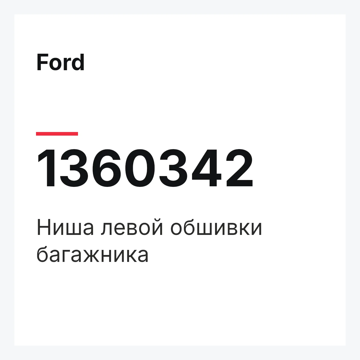 Ford 1360342 — Ниша левой обшивки багажника