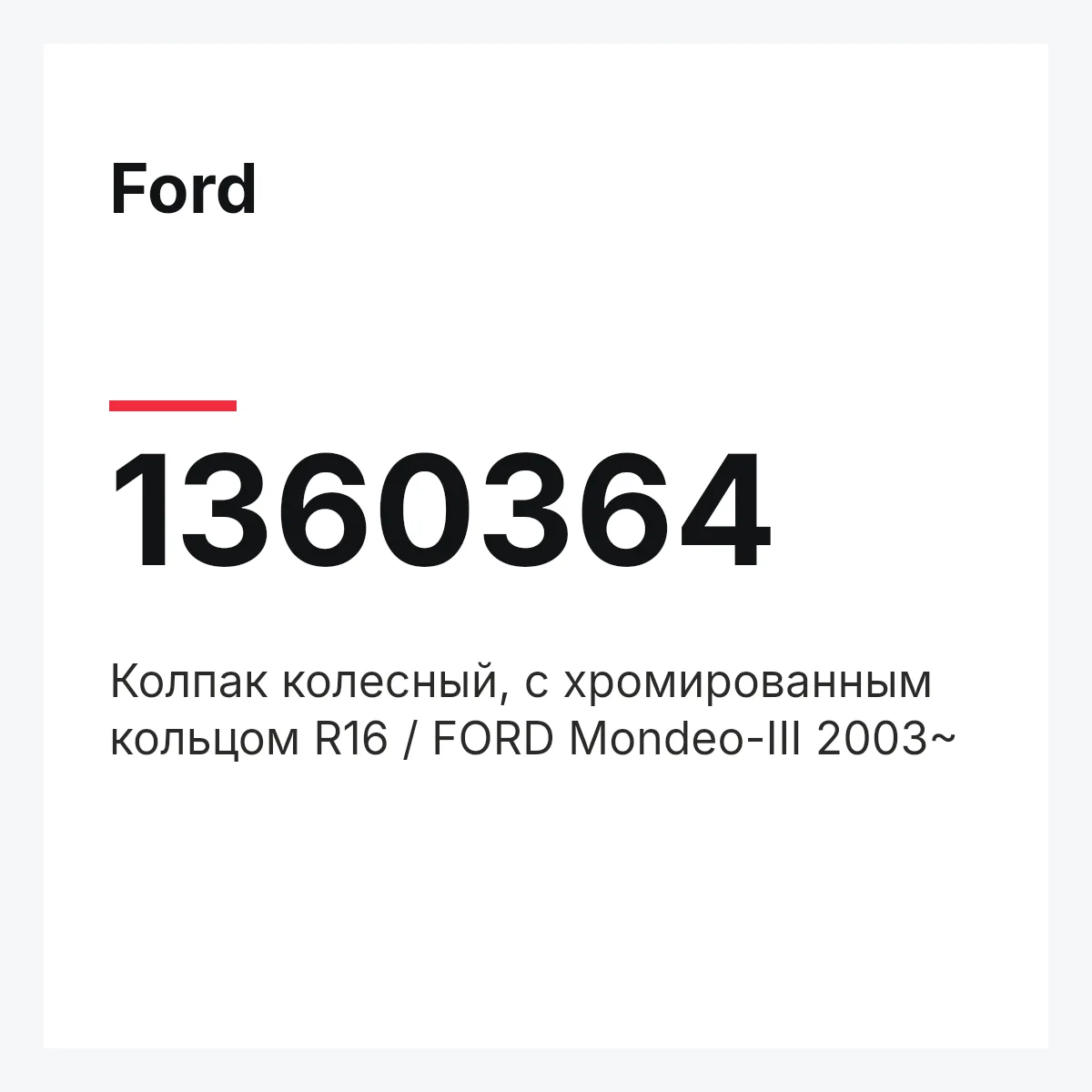 Ford 1360364 — Колпак колесный, с хромированным кольцом R16 / FORD Mondeo-III 2003~