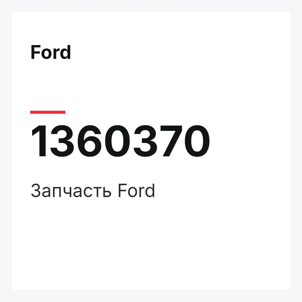 Ford 1360370 — Деталь