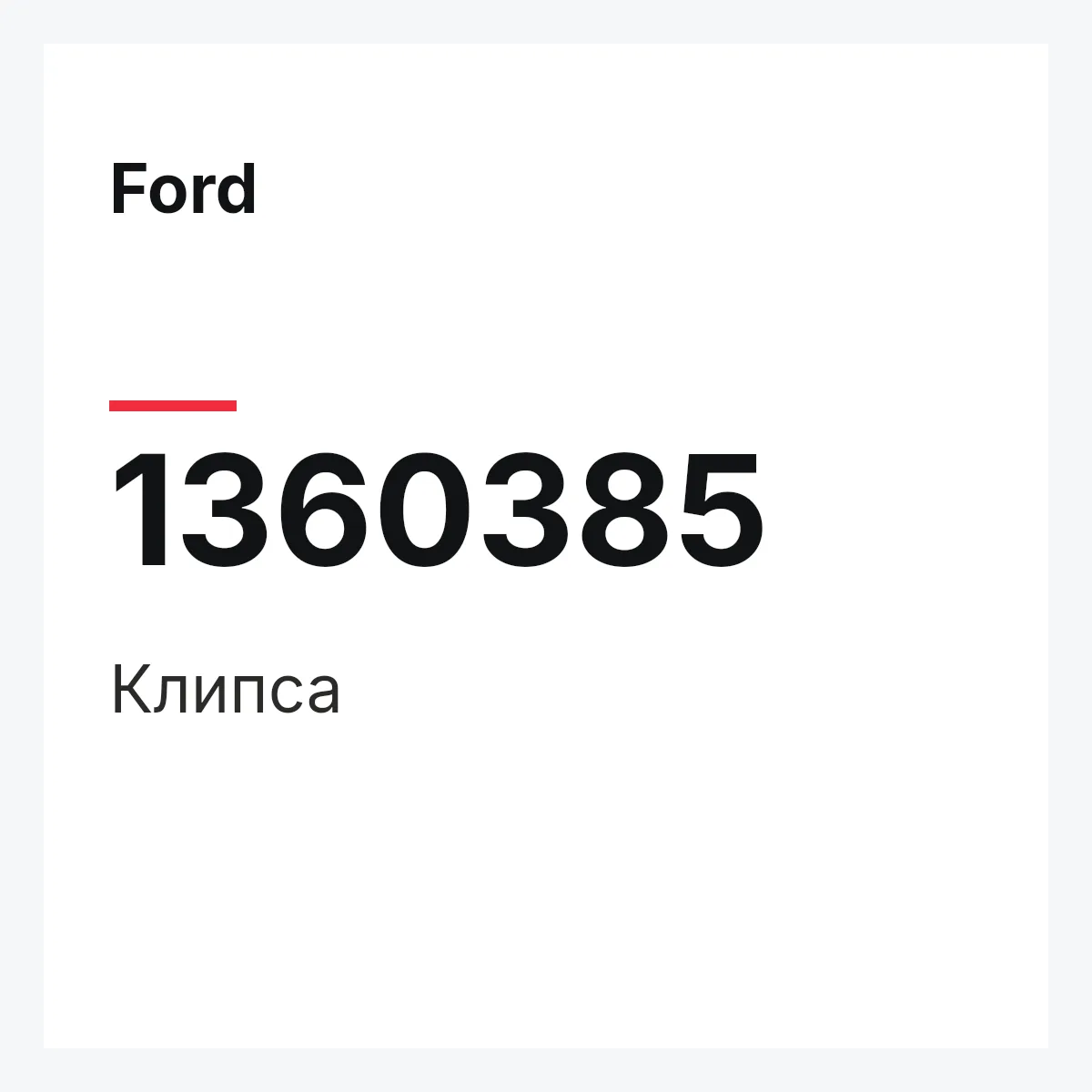 Ford 1360385 — Клипса