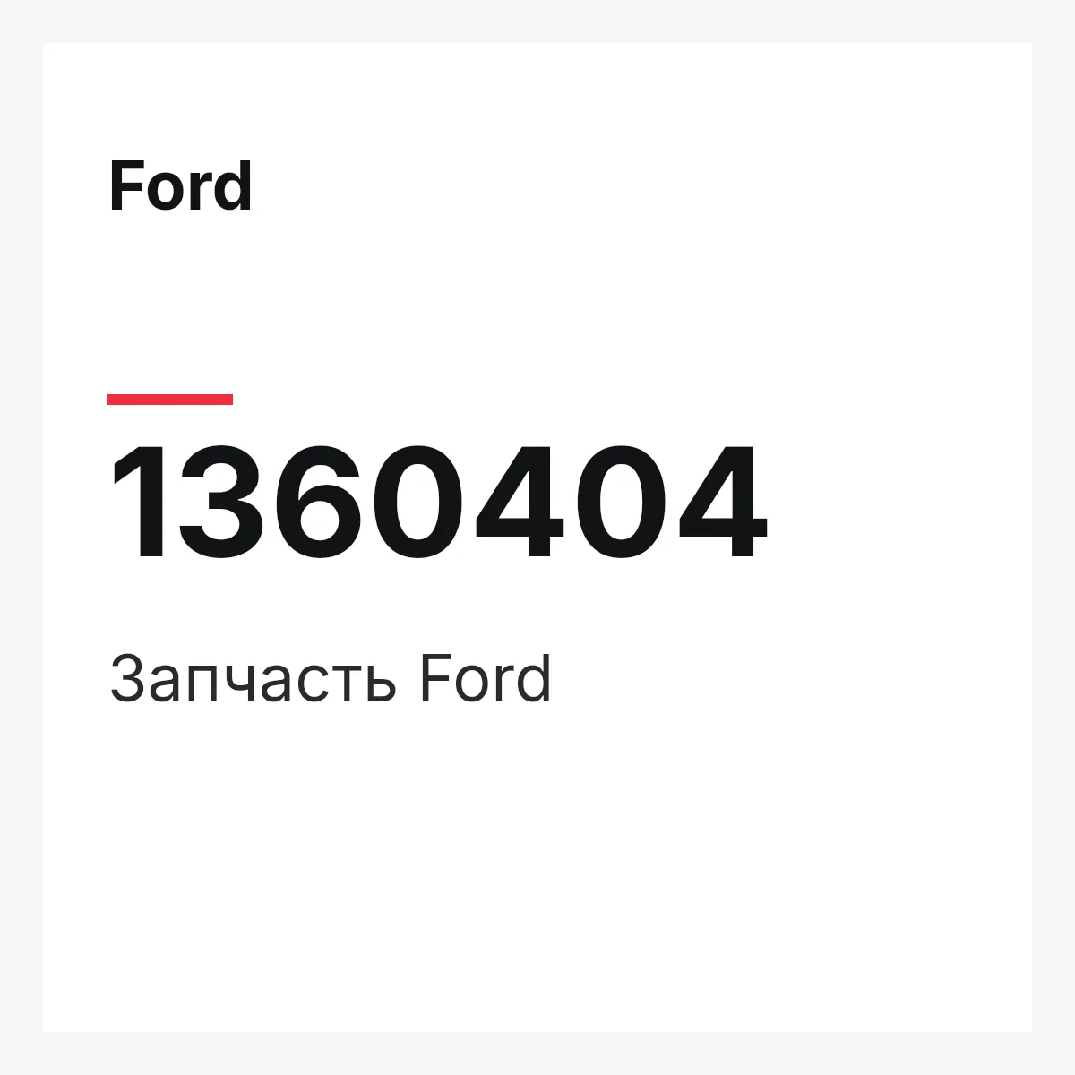 Ford 1360404 — Деталь