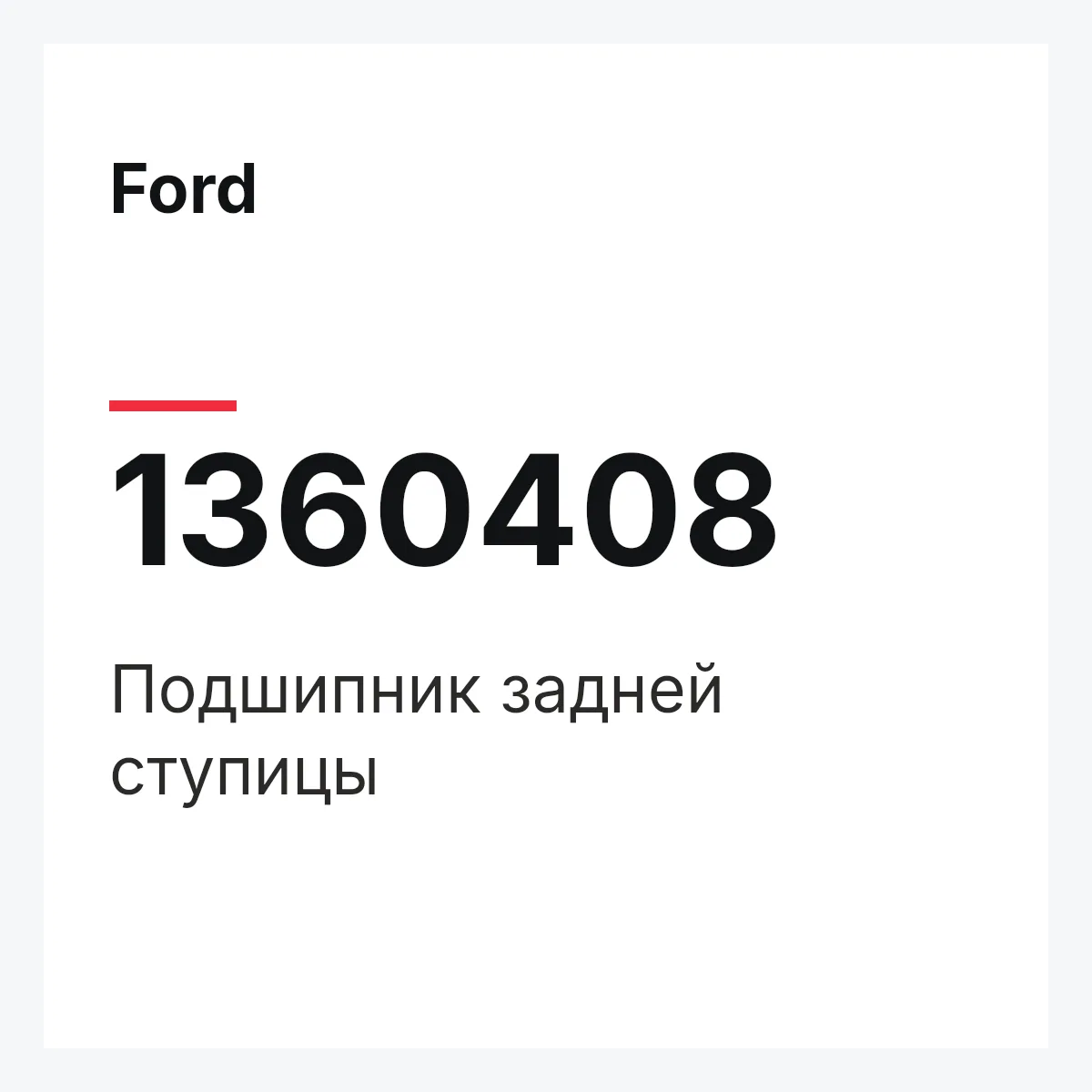 Ford 1360408 — Подшипник задней ступицы