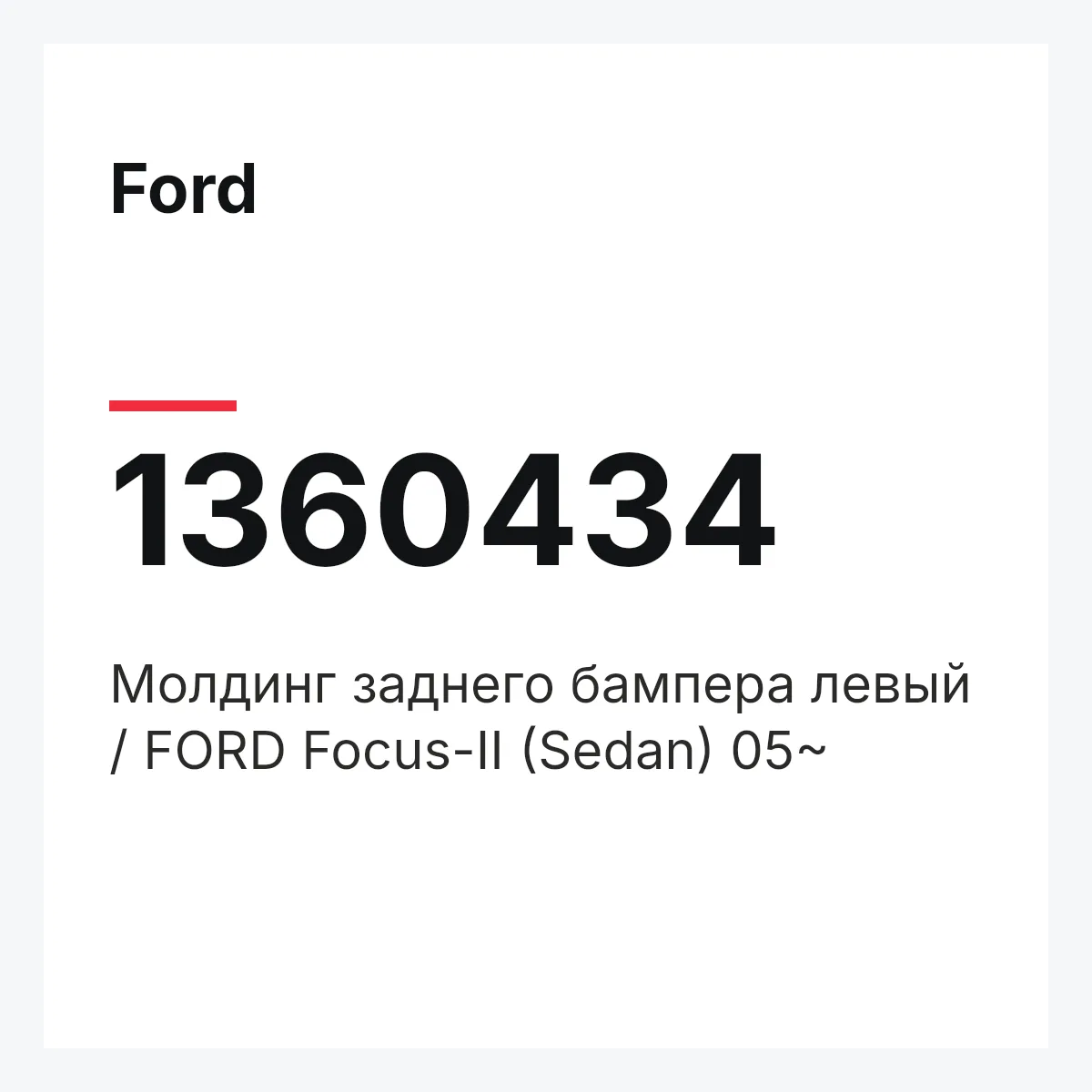 Ford 1360434 — Молдинг заднего бампера левый / FORD Focus-II (Sedan) 05~