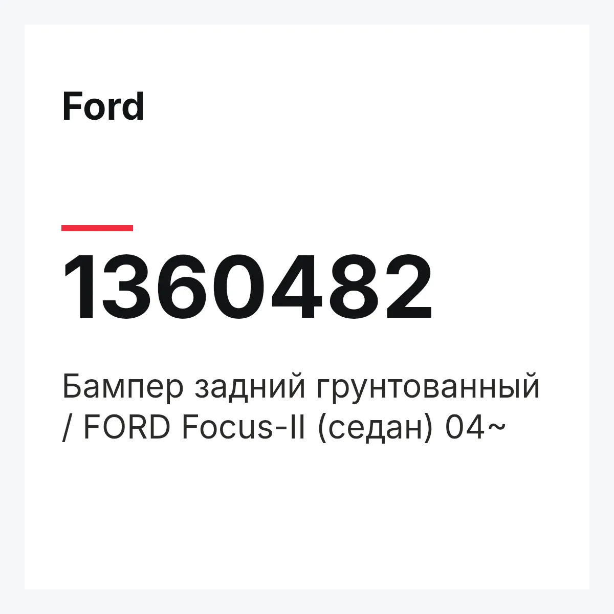 Ford 1360482 — Бампер задний грунтованный / FORD Focus-II (седан) 04~