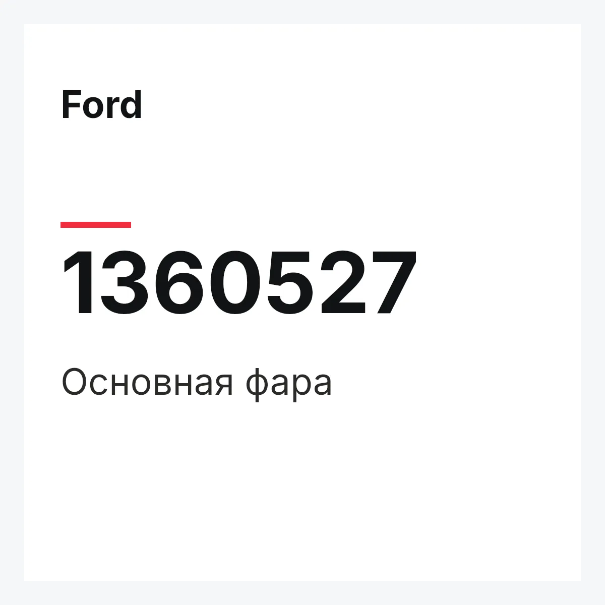 Ford 1360527 — Основная фара