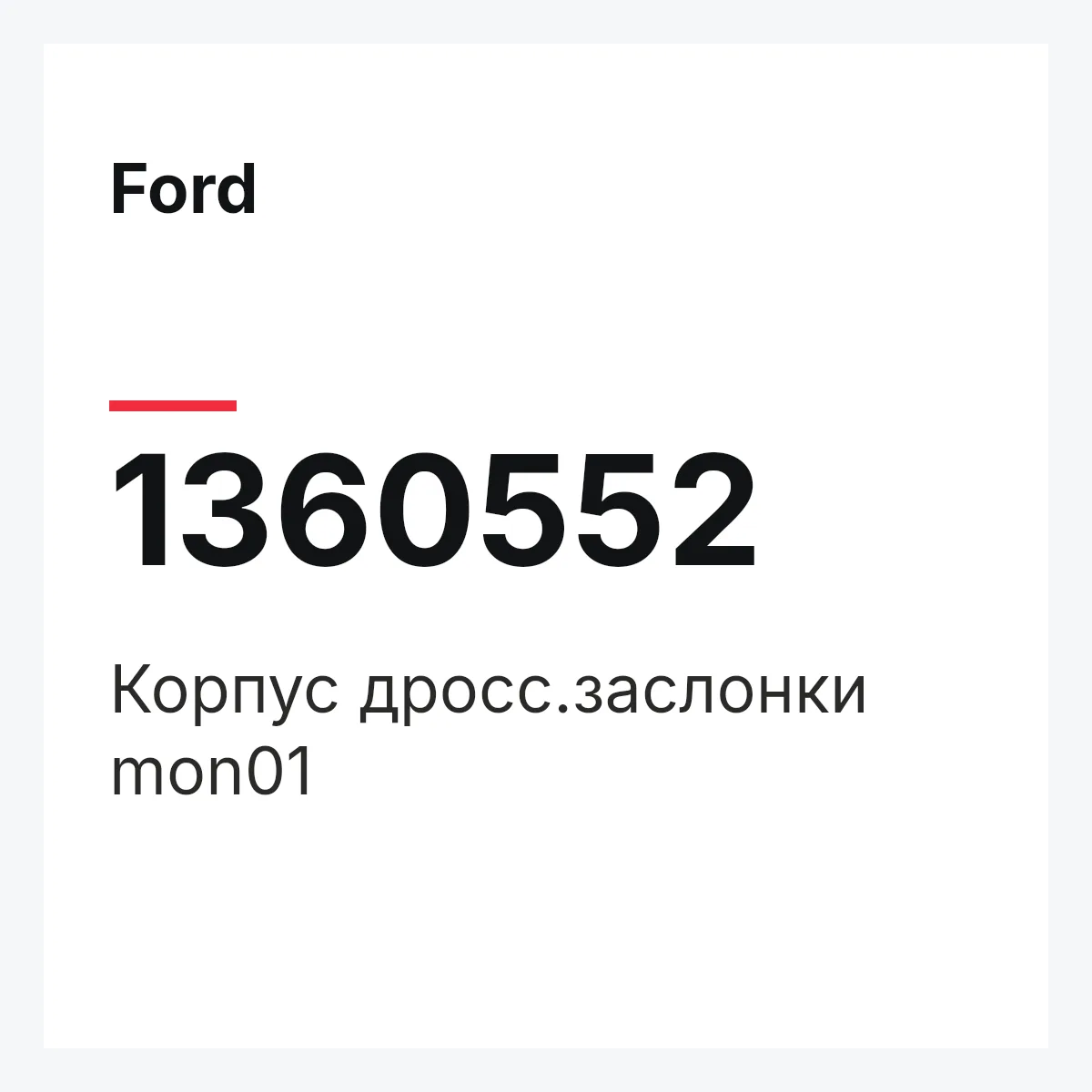 Ford 1360552 — Корпус дросс.заслонки mon01