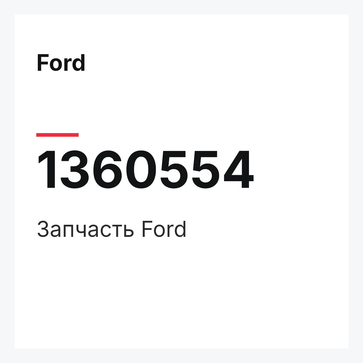 Ford 1360554 — Деталь