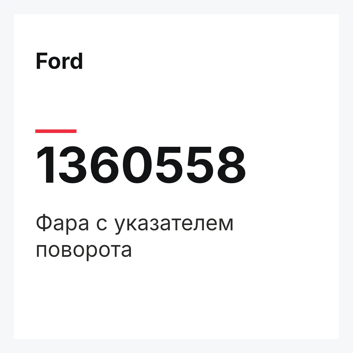 Ford 1360558 — Фара с указателем поворота