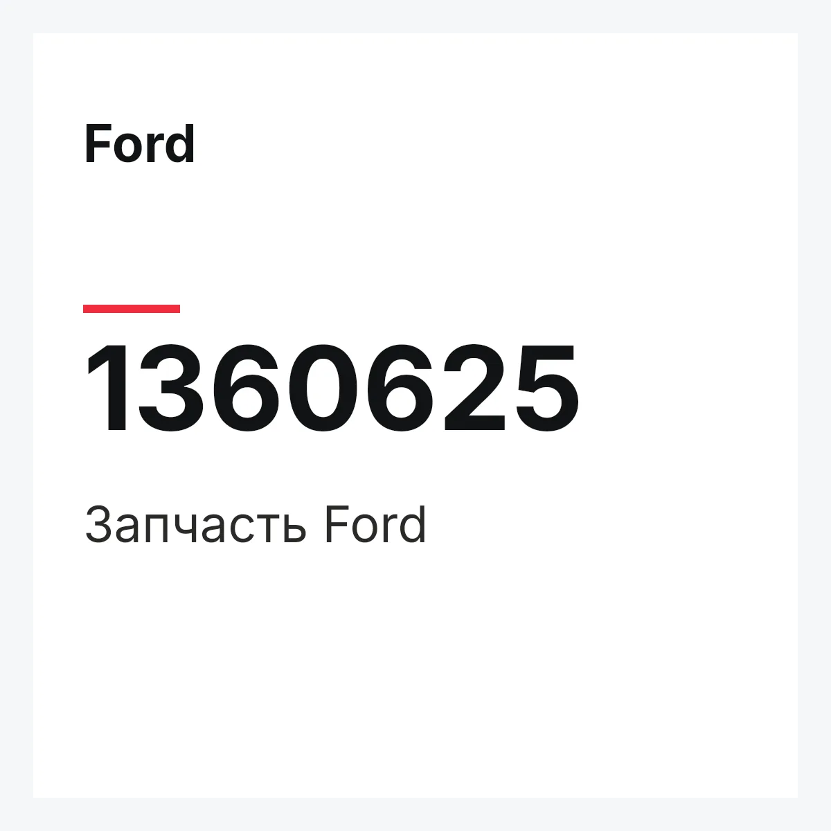 Ford 1360625 — Деталь