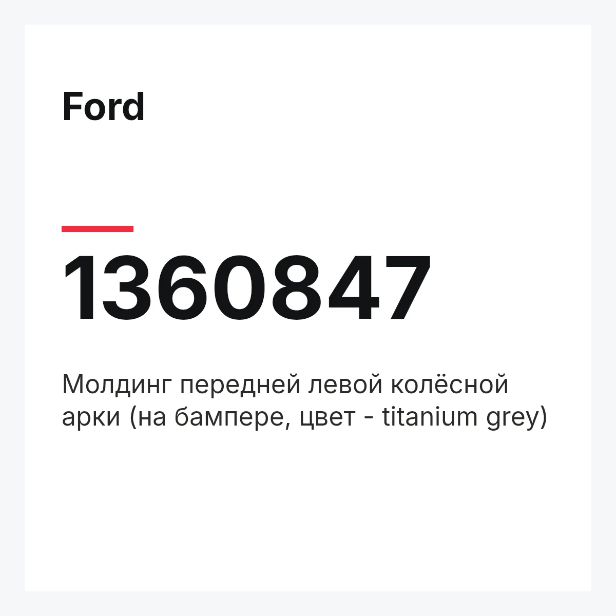 Ford 1360847 — Молдинг передней левой колёсной арки (на бампере, цвет - titanium grey)