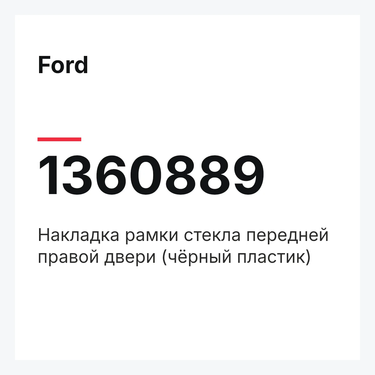 Ford 1360889 — Накладка рамки стекла передней правой двери (чёрный пластик)