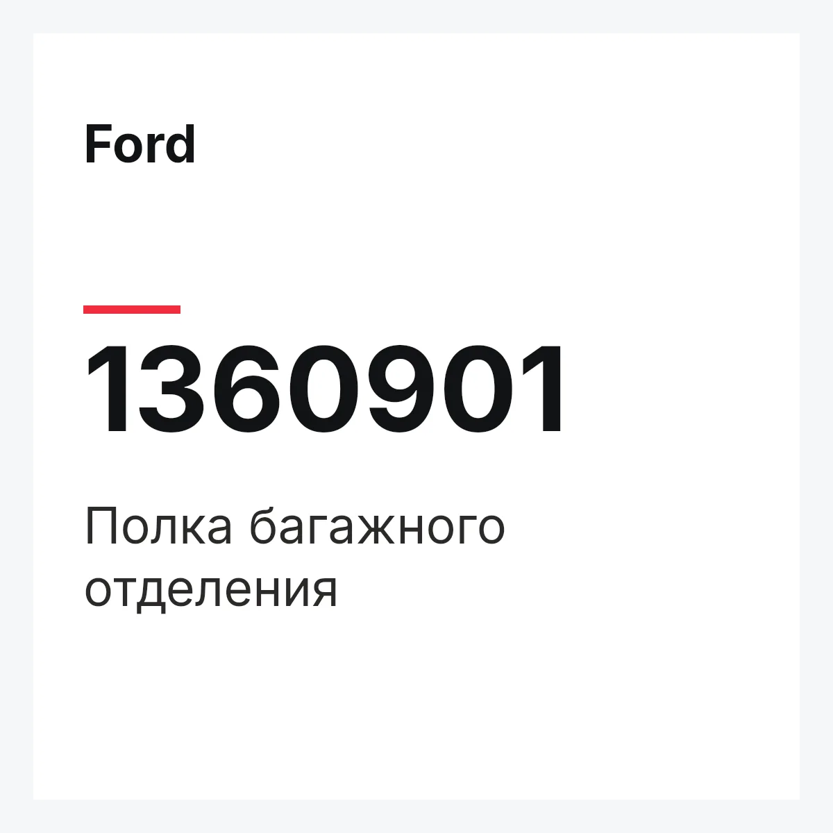 Ford 1360901 — Полка багажного отделения