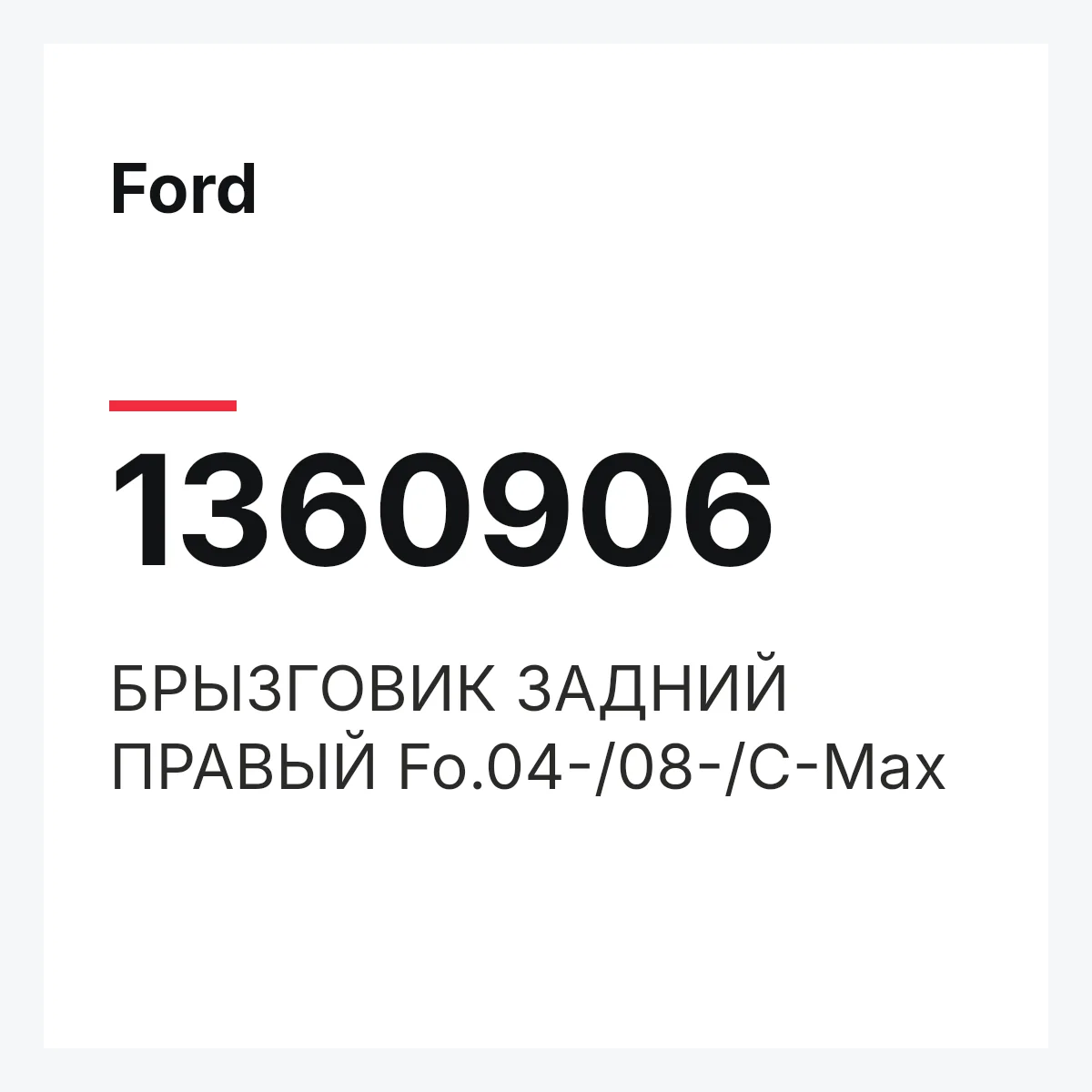 Ford 1360906 — БРЫЗГОВИК ЗАДНИЙ ПРАВЫЙ Fo.04-/08-/C-Max