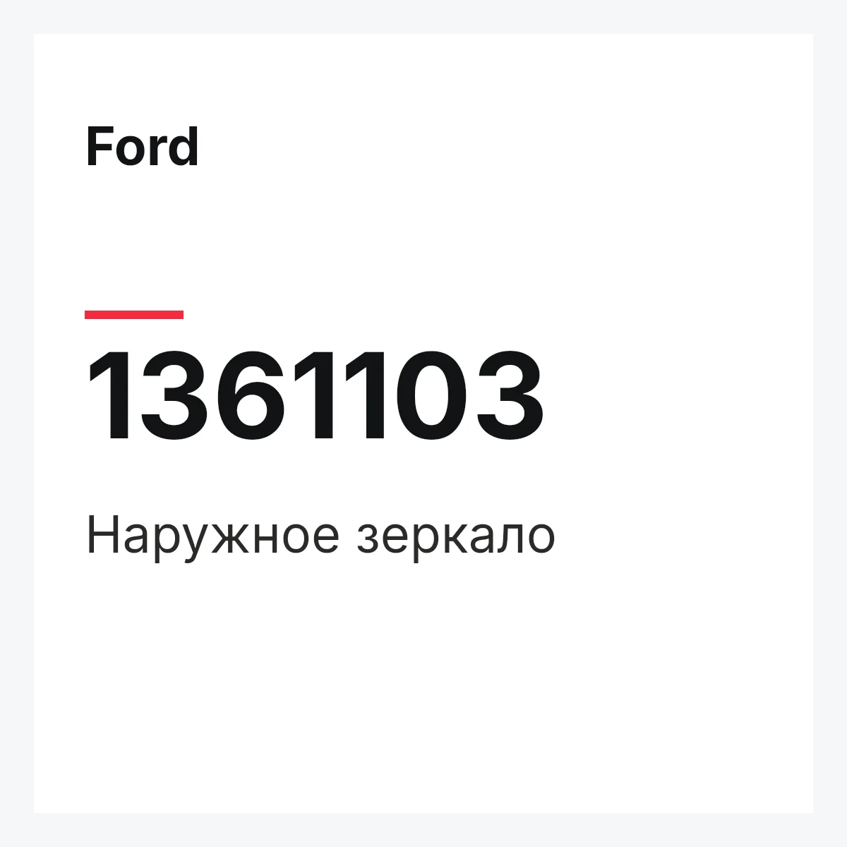 Ford 1361103 — Наружное зеркало