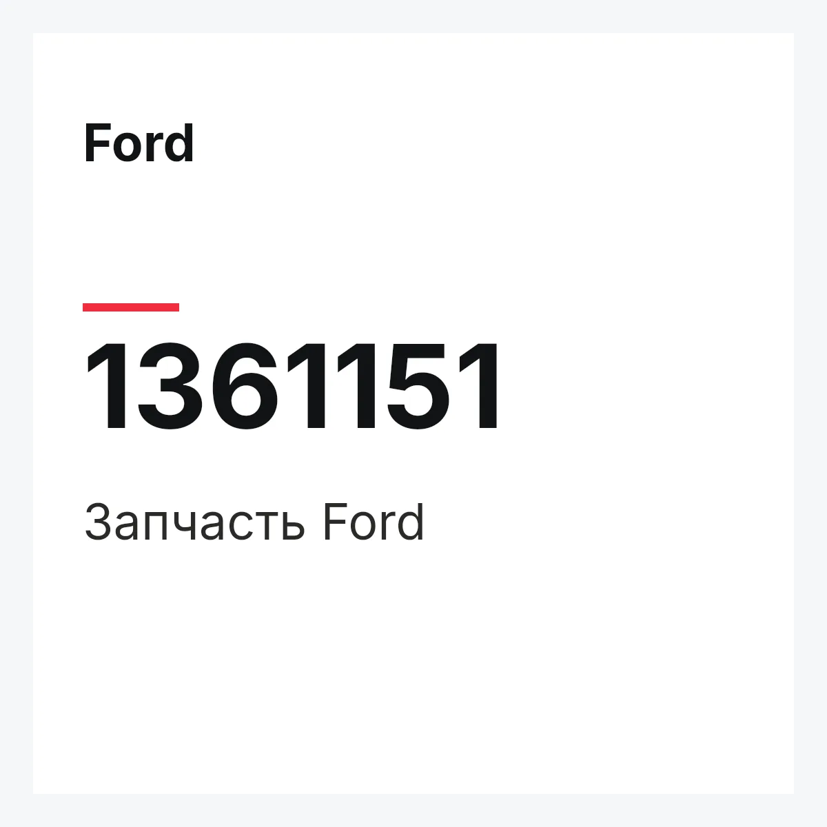 Ford 1361151 — Деталь