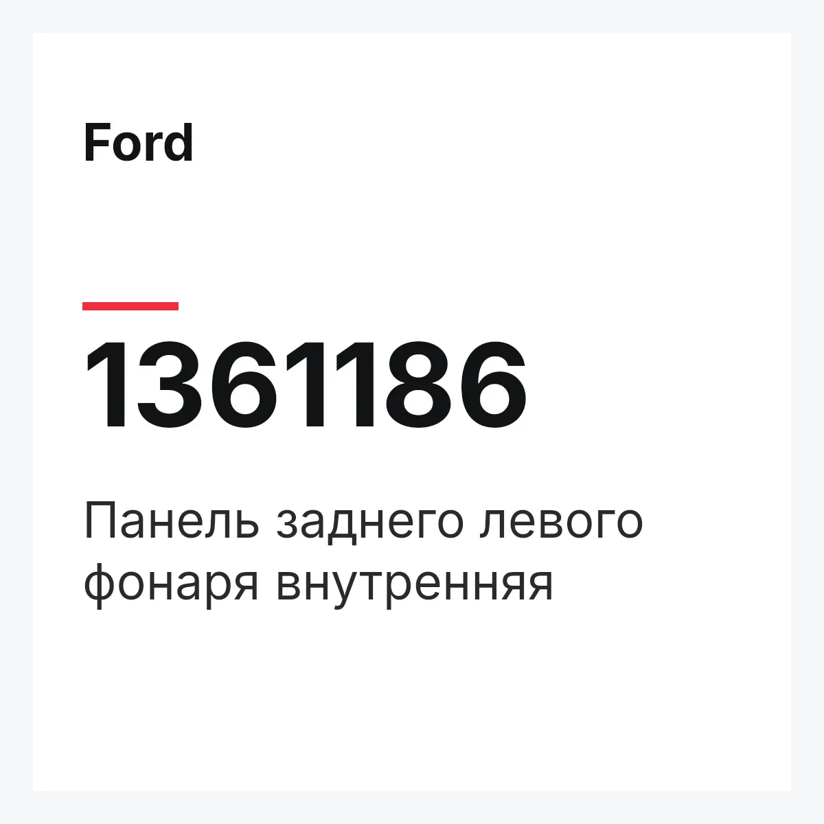 Ford 1361186 — Панель заднего левого фонаря внутренняя