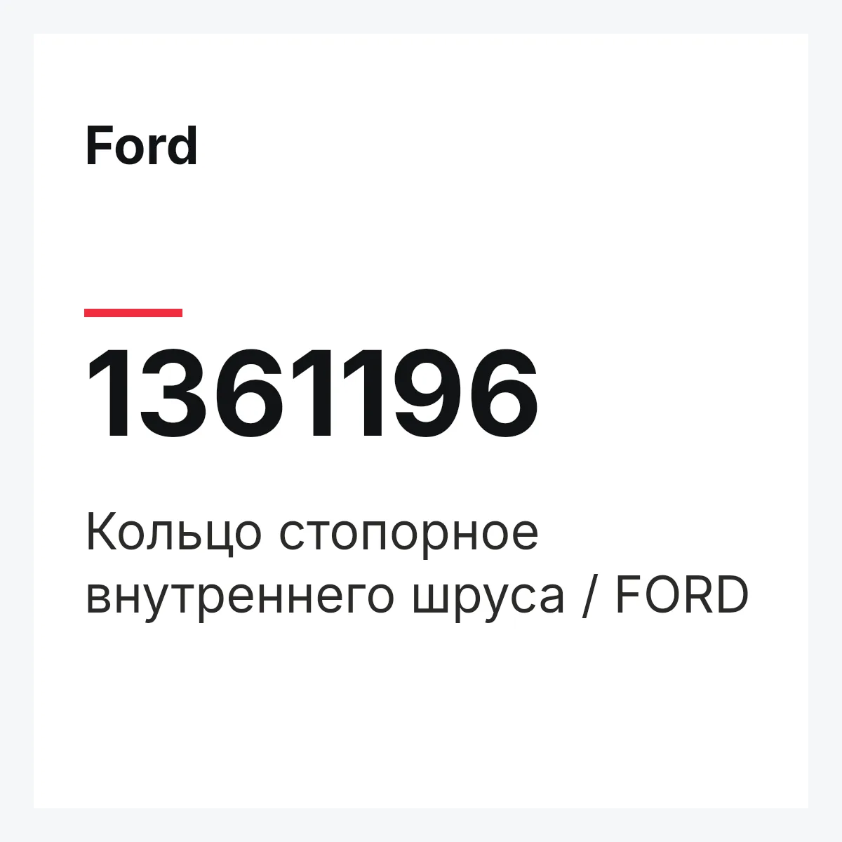 Ford 1361196 — Кольцо стопорное внутреннего шруса / FORD