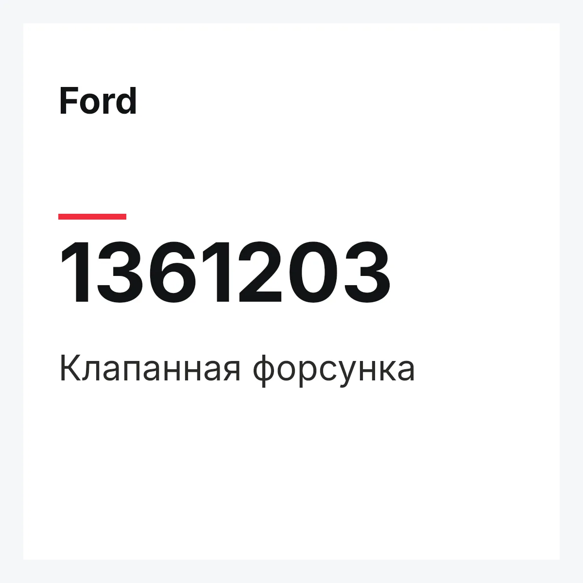 Ford 1361203 — Клапанная форсунка