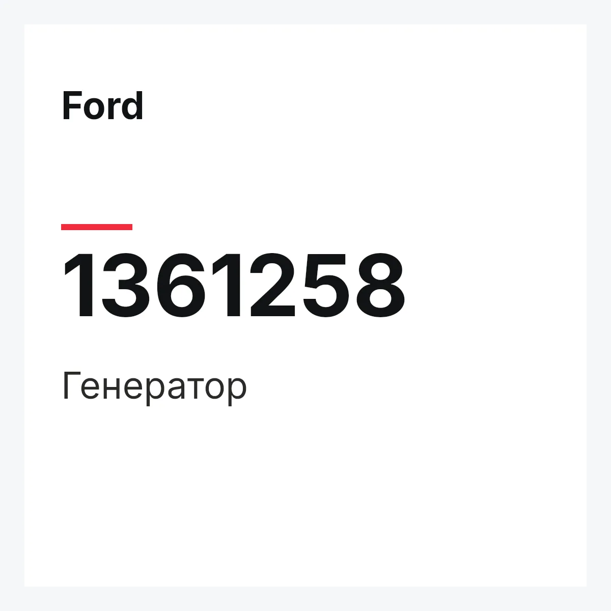Ford 1361258 — Генератор