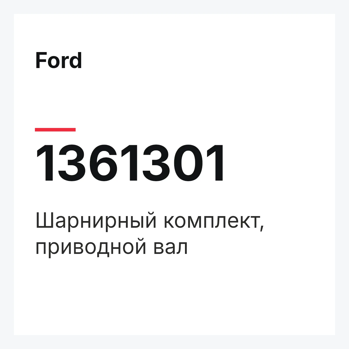 Ford 1361301 — Шарнирный комплект, приводной вал