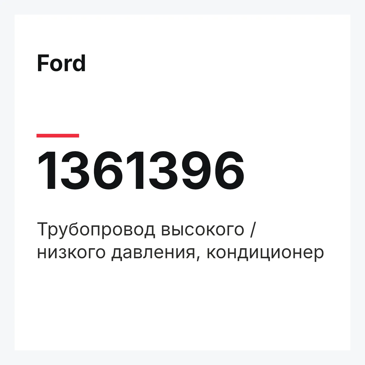 Ford 1361396 — Трубопровод высокого / низкого давления, кондиционер