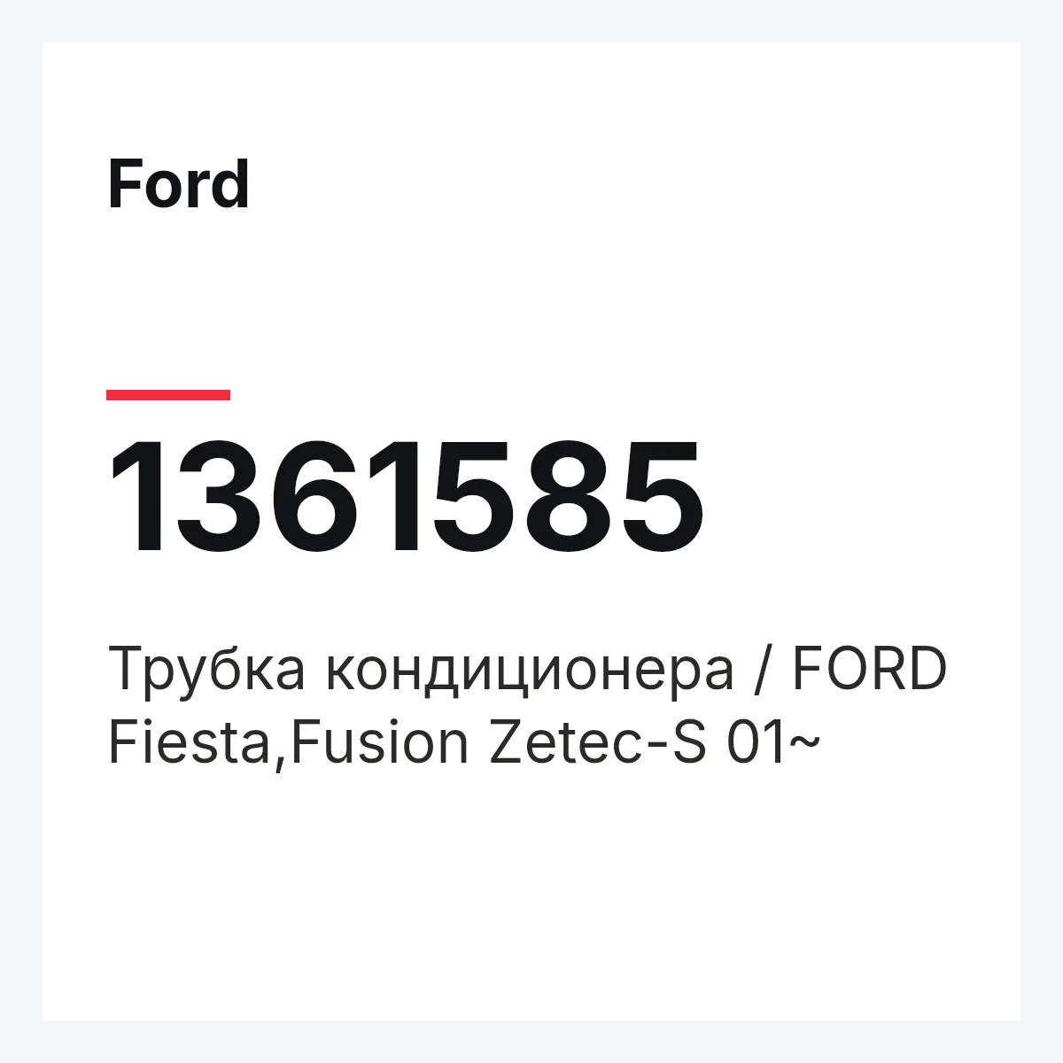 Ford 1361585 — Трубка кондиционера / FORD Fiesta,Fusion Zetec-S 01~