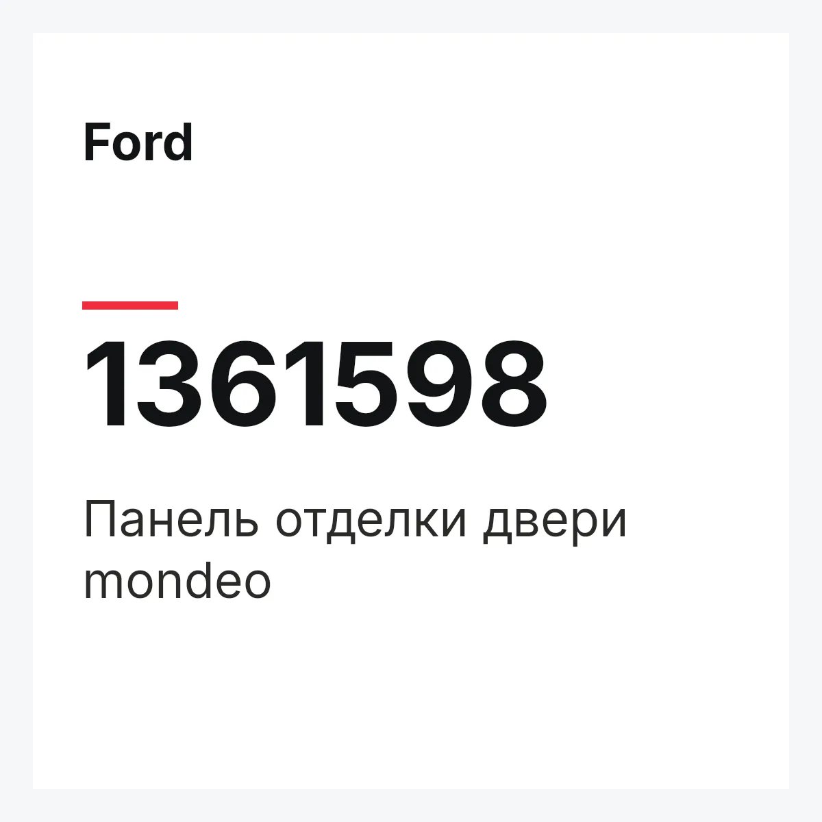 Ford 1361598 — Панель отделки двери mondeo