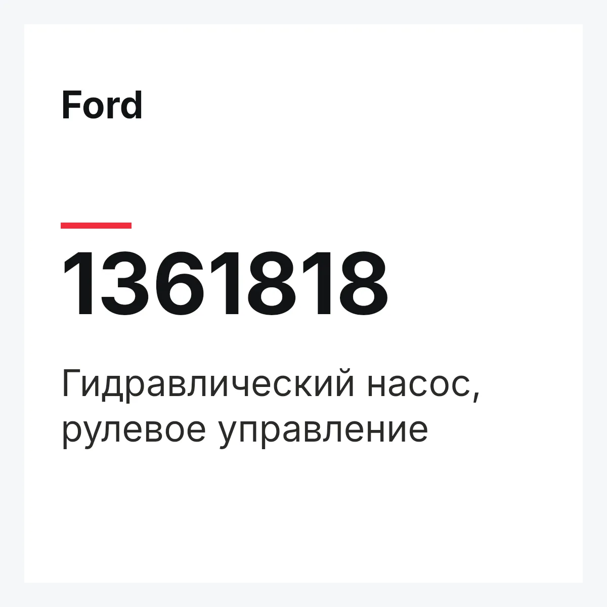 Ford 1361818 — Гидравлический насос, рулевое управление