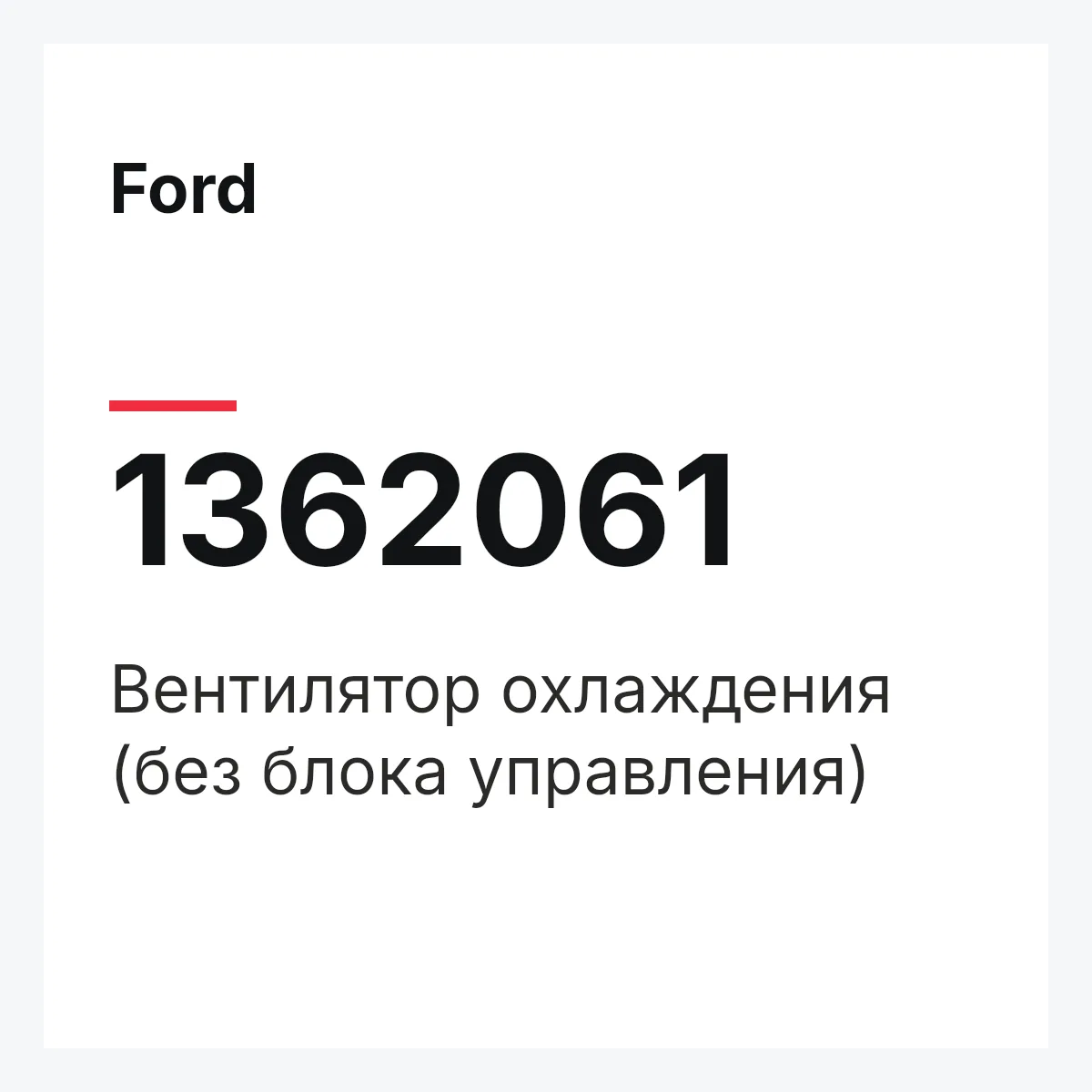 Ford 1362061 — Вентилятор охлаждения (без блока управления)