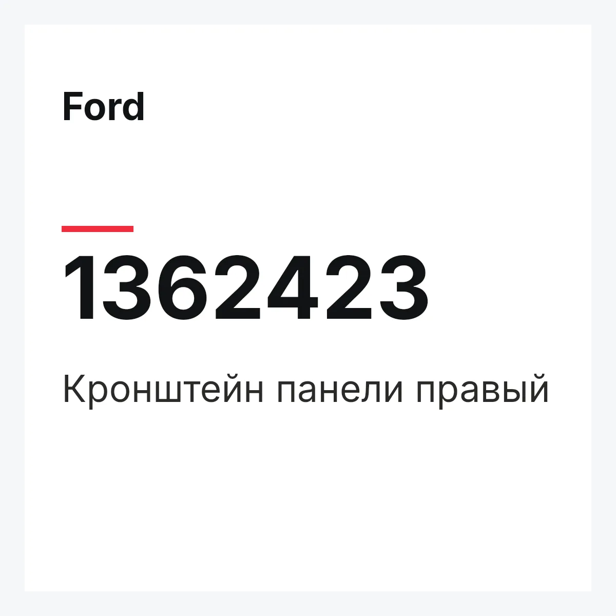 Ford 1362423 — Кронштейн панели правый