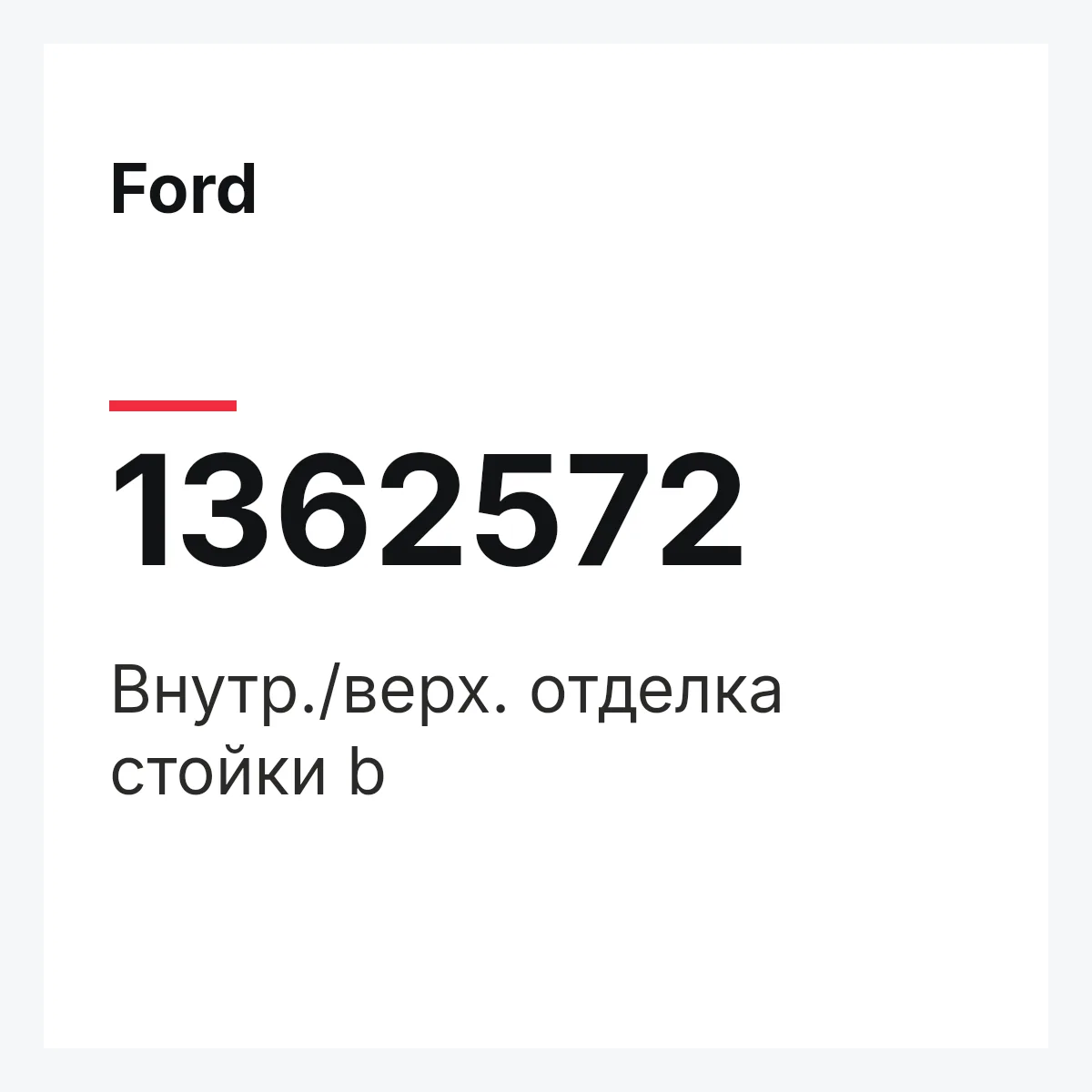 Ford 1362572 — Внутр./верх. отделка стойки b