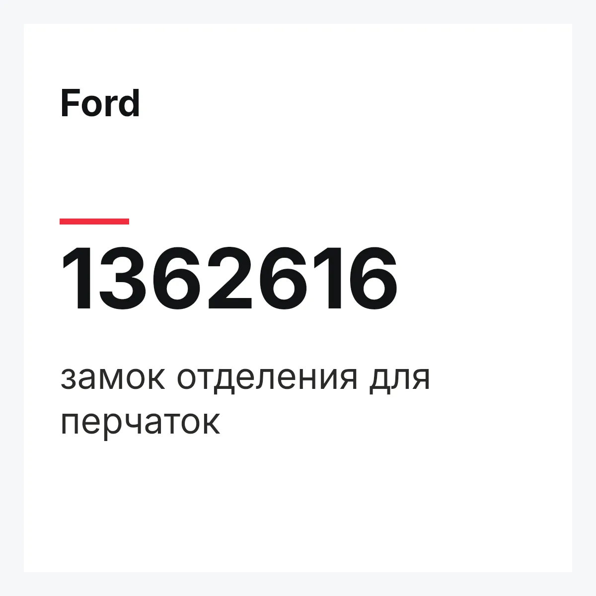 Ford 1362616 — замок отделения для перчаток
