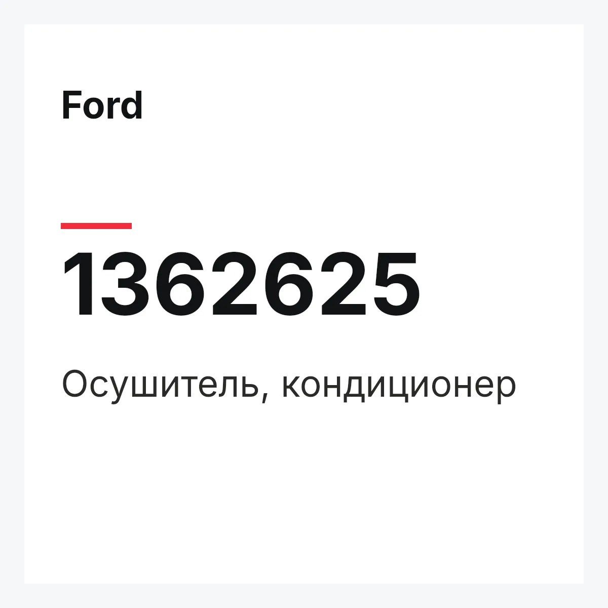 Ford 1362625 — Осушитель, кондиционер