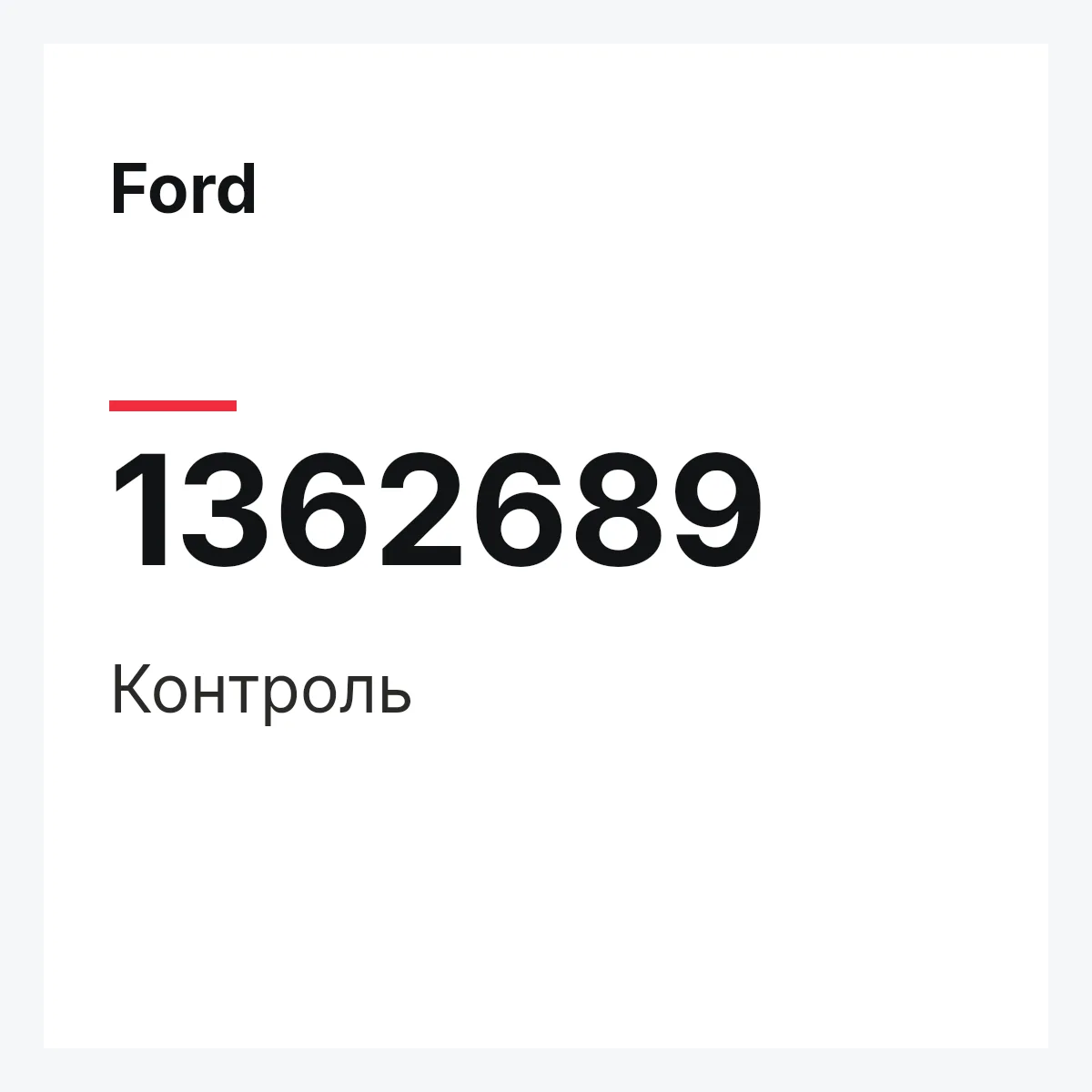 Ford 1362689 — Контроль