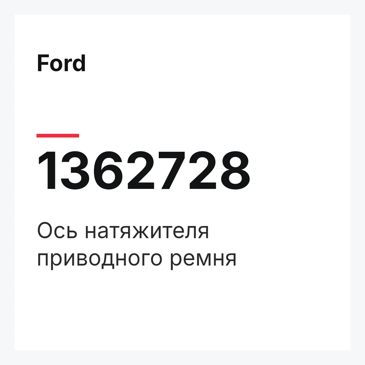 Ford 1362728 — Ось натяжителя приводного ремня