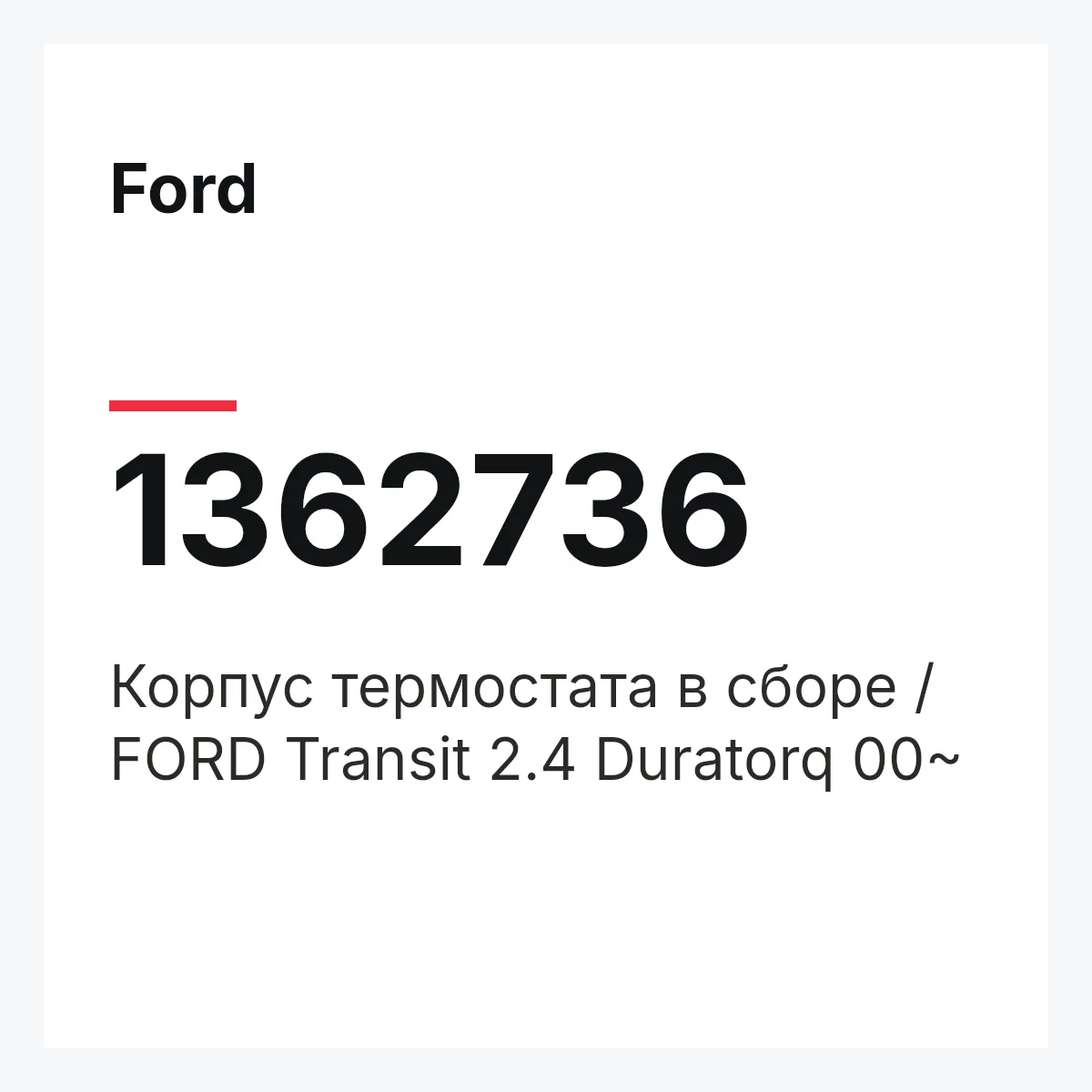 Ford 1362736 — Корпус термостата в сборе / FORD Transit 2.4 Duratorq 00~