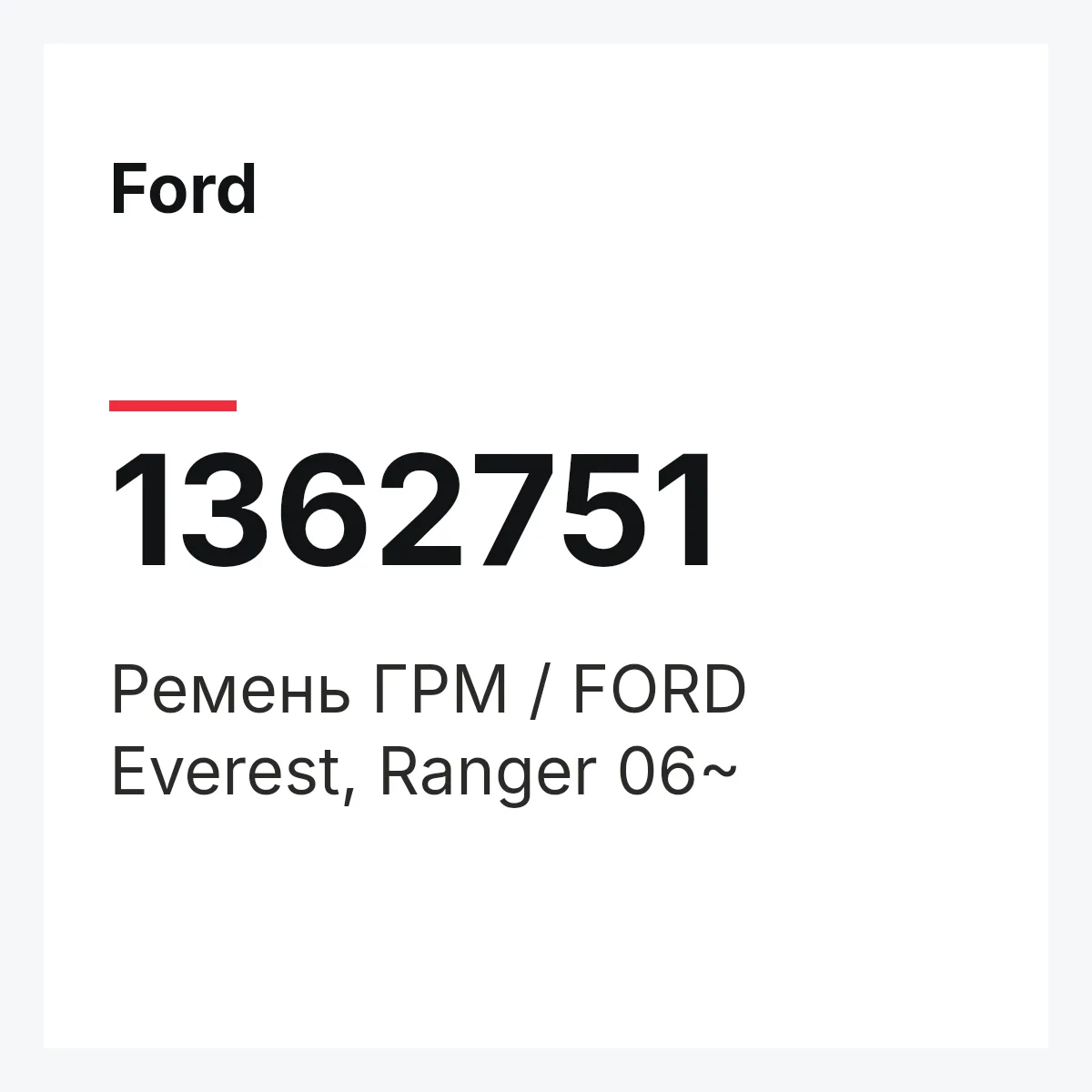 Ford 1362751 — Ремень ГРМ / FORD Everest, Ranger 06~
