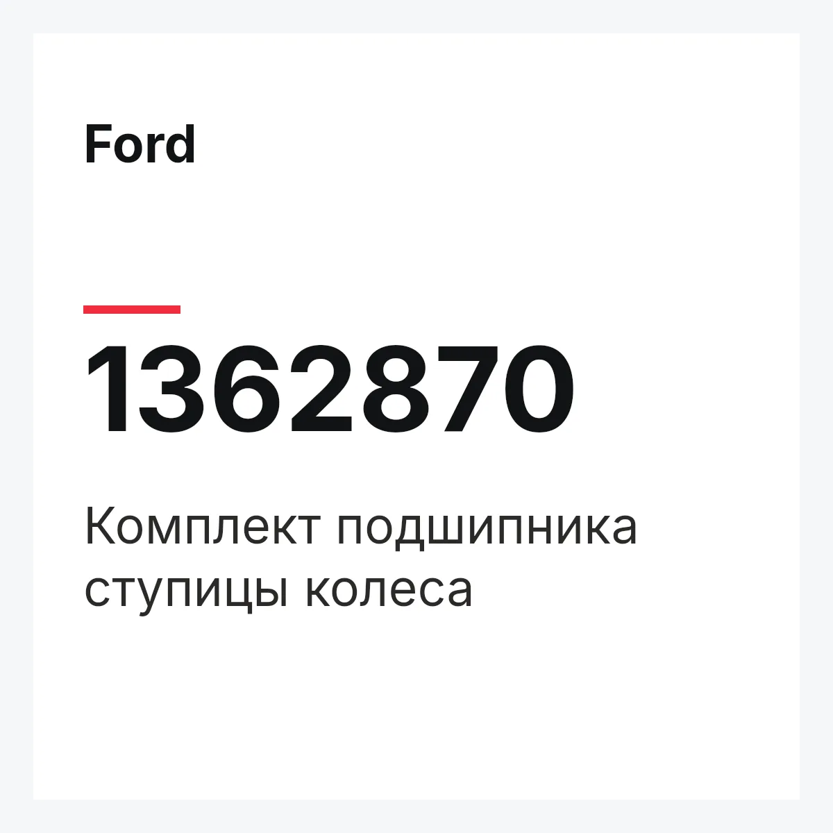 Ford 1362870 — Комплект подшипника ступицы колеса