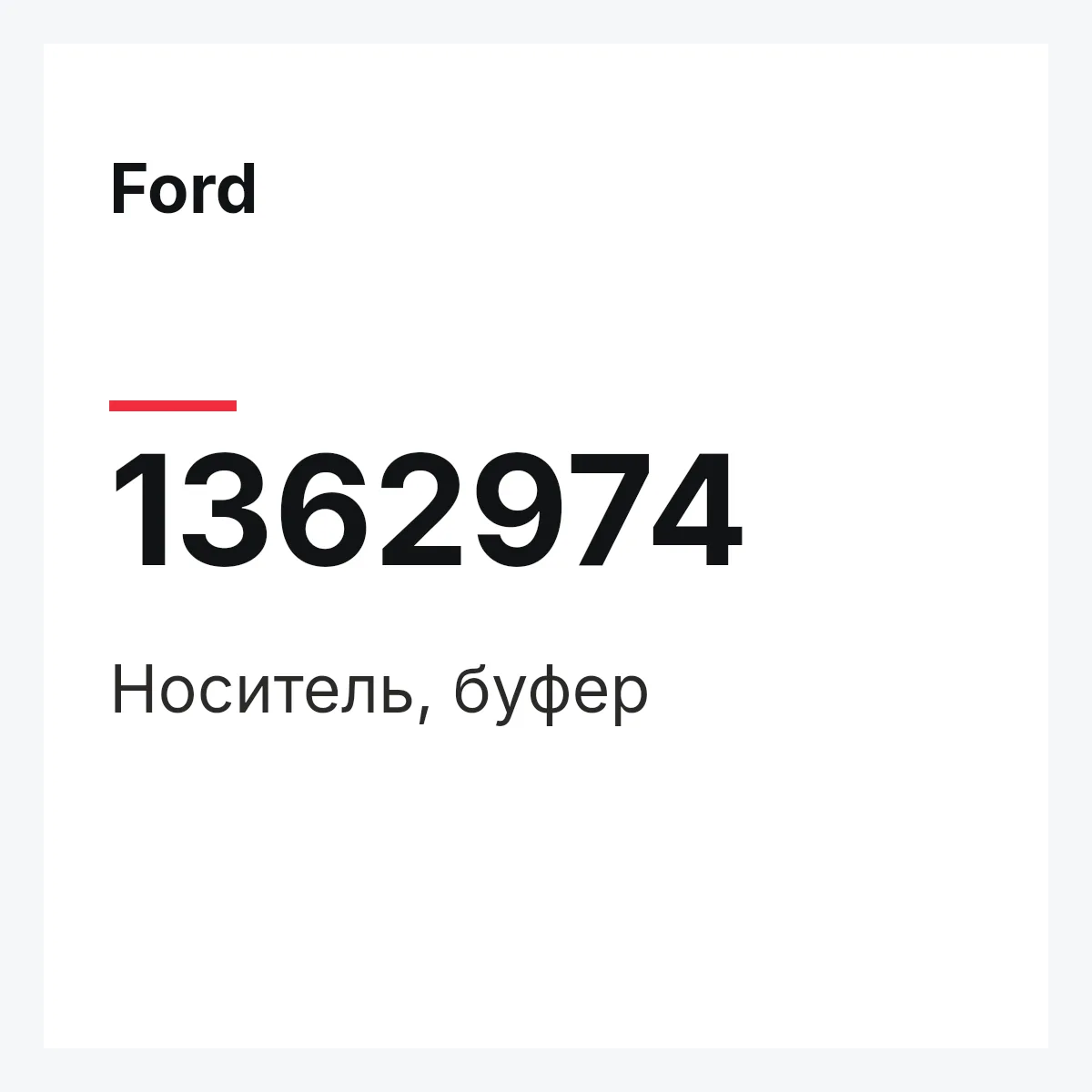Ford 1362974 — Носитель, буфер
