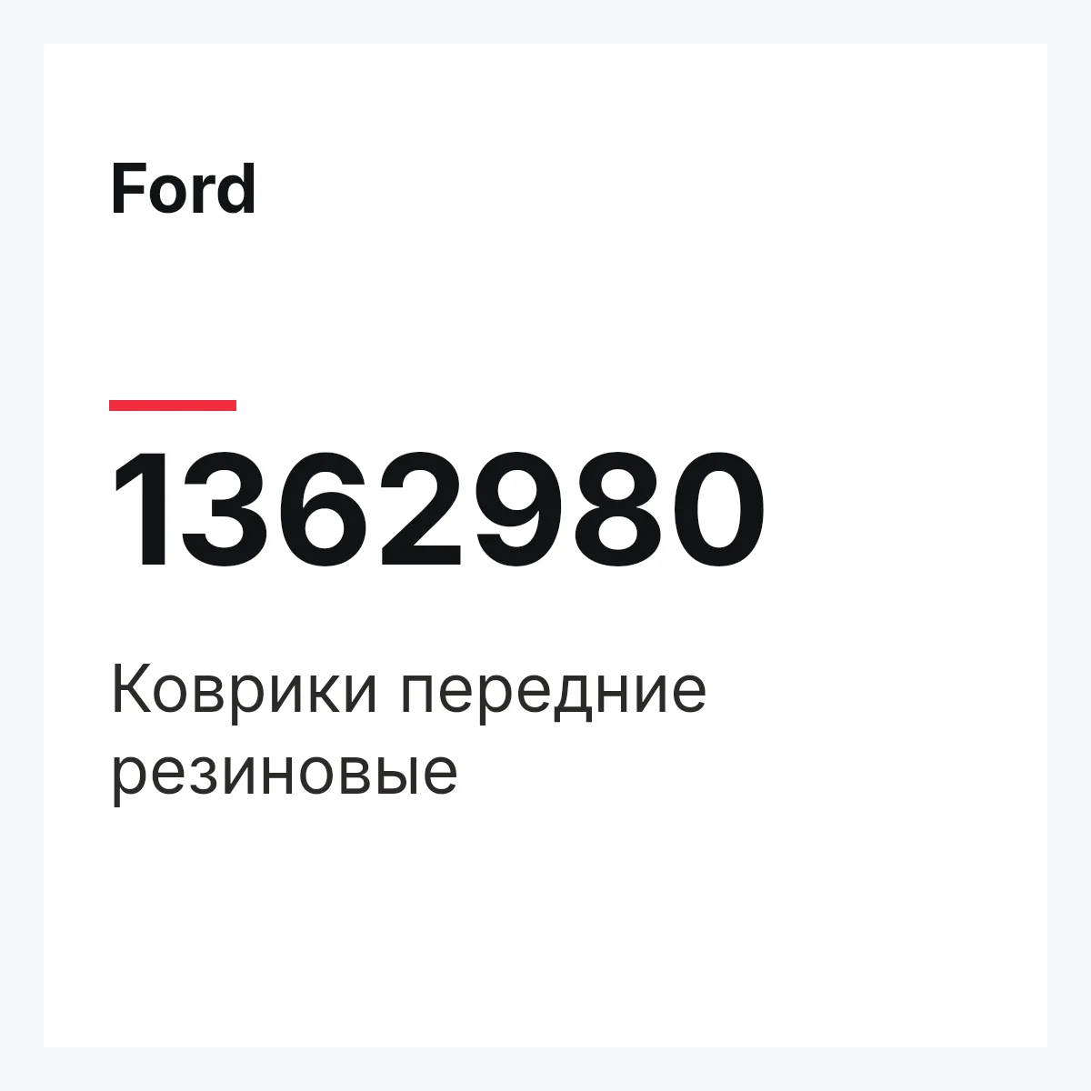 Ford 1362980 — Коврики передние резиновые